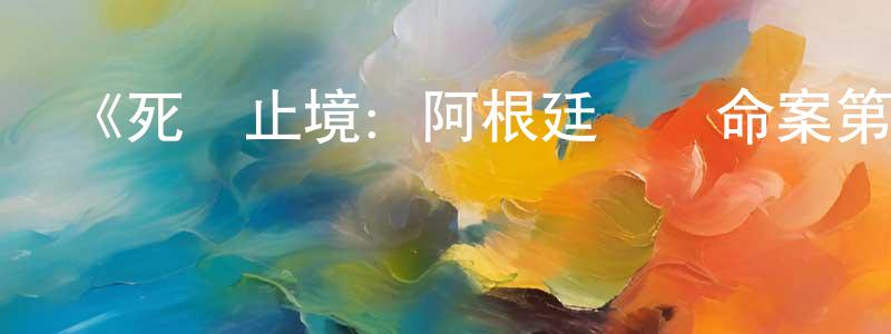 陳夢舒發布《死無止境：阿根廷貴婦命案第一季》迅雷下載/在線觀看-選秀綜藝-美劇天堂